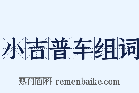 小吉普车组词是什么意思的图片